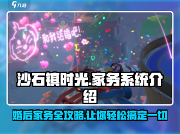 《沙石镇时光》婚后家务大揭秘！🎮📌截图1