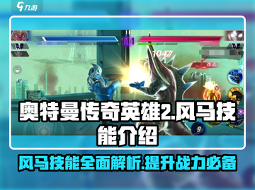 奥特曼传奇英雄2风马技能💥超强解析来啦！截图1