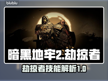 暗黑地牢2🔥劫掠者超强技能解析🎉截图1