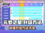 元梦之星🔥升级秘籍💥快速提升战力！