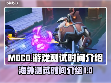 MOCO游戏🔥海外内测时间大曝光！💥截图1