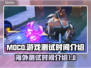 MOCO游戏🔥海外内测时间大曝光！💥