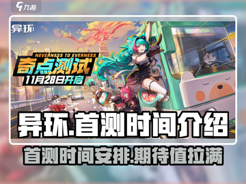 🔥异环首测时间曝光！玩家必看👀截图1