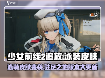 少前2追放💎驻足之地版本更新！泳装皮肤限时爆料来啦🎉截图1