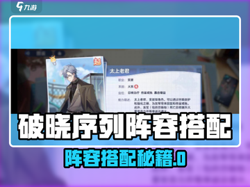 《破晓序列》最强阵容搭配🔥必赢攻略！💥截图1