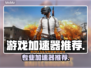 🔥游戏加速器大揭秘！秒杀延迟神器🎮