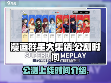 漫画群星大集结🔥公测上线时间曝光！🎉截图1