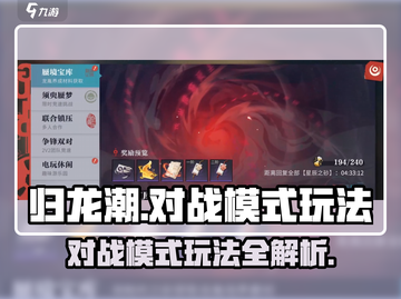 归龙潮对战系统🔥超详细玩法攻略来了！截图1