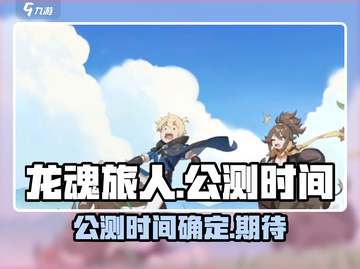 龙魂旅人🔥公测时间曝光，速来看！🎉截图1