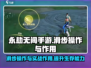 永劫无间手游🔥滑步操作技巧与作用揭秘！