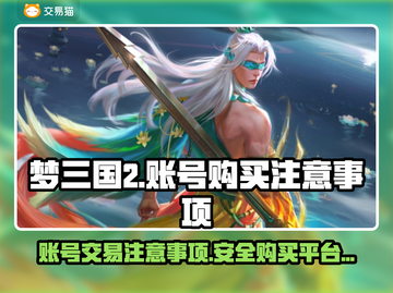 梦三国2买号必看！❌这些坑千万别踩🔥截图1