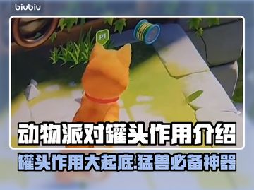 猛兽派对罐头大揭秘！动物派对必备神器🔥截图1