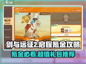 剑与远征2🔥超值氪金攻略🎁买这些礼包绝对划算！截图1