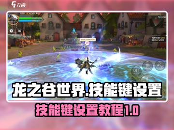 龙之谷世界🔥技能键设置全攻略✨截图1