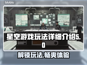 星空游戏🔥超全玩法攻略来了！新手必看✨截图1