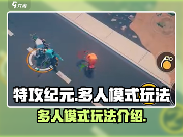 特攻纪元多人模式🔥超详细玩法攻略来啦！截图1