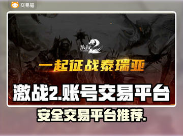激战2账号出售📖正规平台在这里🔥截图1