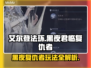 艾尔登法环🔥黑夜君临复仇者玩法全攻略！⚡
