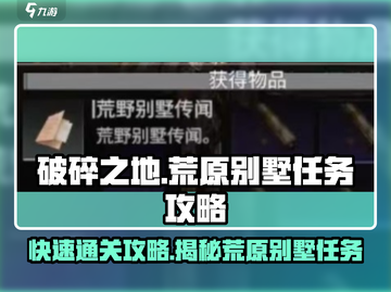 破碎之地🔥荒原别墅任务快速通关攻略💡截图1