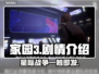 家园3剧情揭秘！游戏背景故事大全🔥🎮