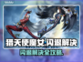 🎮猎天使魔女闪退？速看解决方法！