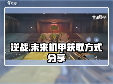 逆战玩家必看💥未来机甲免费获取方式⚡截图1