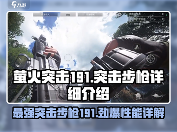 和平精英🔥萤火突击191步枪全面解析，强势上分必备！截图1