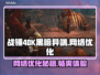 战锤40K黑暗异端延迟丢包？❌一招解决⚡