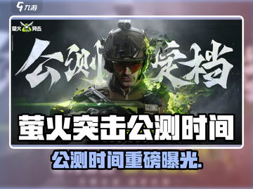 🔥萤火突击公测时间曝光！🎮截图1
