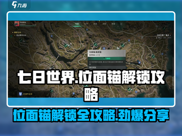 《七日世界》位面锚解锁🔥超全攻略来啦！🎮截图1
