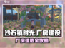 🎮沙石镇时光厂房建造全攻略！