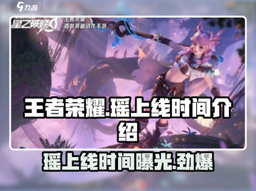 王者荣耀🔥星之破晓瑶上线时间揭秘🎉截图1