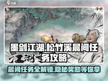墨剑江湖🔥松竹溪晨间任务攻略大全！💡截图1