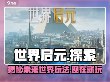 世界启元🔥：揭秘超燃游戏玩法，快来主宰新世界！截图1