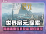 世界启元🔥：揭秘超燃游戏玩法，快来主宰新世界！