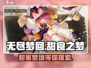 无尽梦回甜食之梦🔥甜蜜冒险，乐趣无穷！