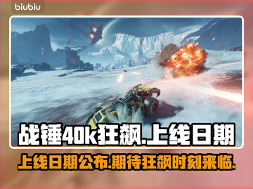 战锤40k狂飙🔥上线日期终于公布！💥截图1