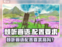 《倾听画语🔥低配畅玩？速看配置要求！》🎮