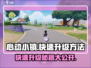 心动小镇🔥快速升级秘籍，玩家必看！🎮