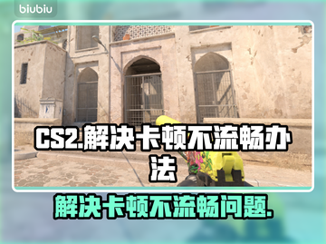 CS2卡顿？💥优化秘籍，流畅吃鸡！🎮截图1