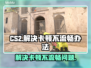 CS2卡顿？💥优化秘籍，流畅吃鸡！🎮