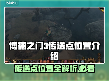 博德之门3传送点位置全解密！🔥快收藏✅截图1