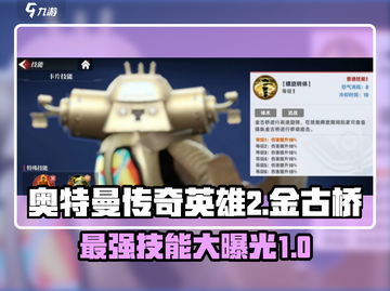 奥特曼传奇英雄2金古桥🔥技能全面解析🎉截图1