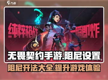无畏契约手游🔥阻尼开法全揭秘！💎截图1