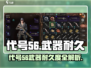 《代号56手游武器耐久大揭秘！💥》