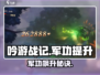 《吟游战记军功狂升🔥攻略曝光！》