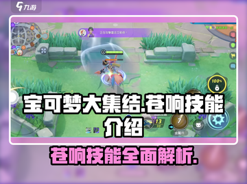 宝可梦大集结🔥苍响技能全面解析！⚡截图1