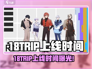 🎮18TRIP终于上线！全网疯抢中！截图1