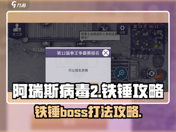 阿瑞斯病毒2🔥铁锤打法攻略，轻松取胜！截图1