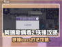 阿瑞斯病毒2🔥铁锤打法攻略，轻松取胜！